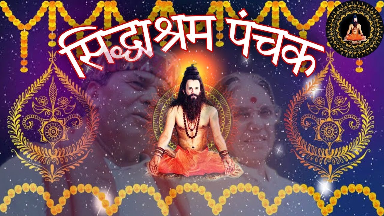 सिद्धाश्रम पंचक - परम पूज्य सद्गुरुदेव डॉ नारायण दत्त श्रीमाली