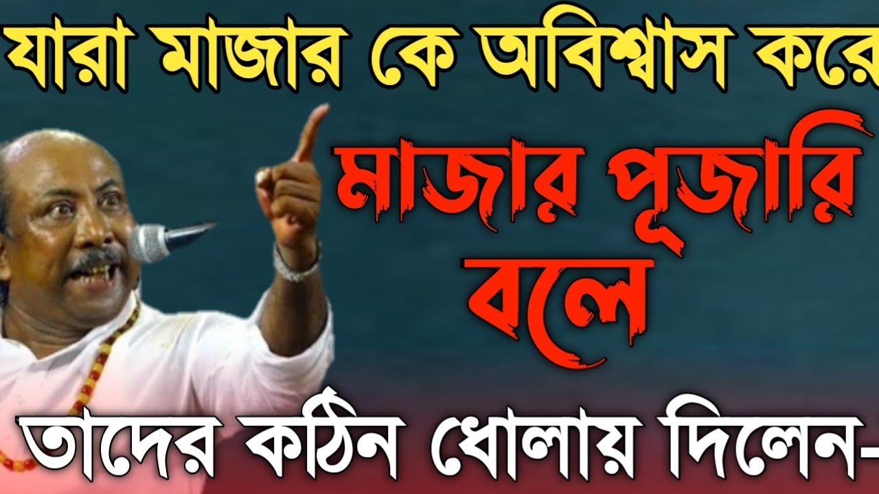 মিলাদ কিয়াম নিয়ে যারা-ফতুয়া দেয়-মাজার কে বিশ্বাস করেন না-তাদের কঠিন ধোলাই দিলেন-Fakir Abul Sorkar