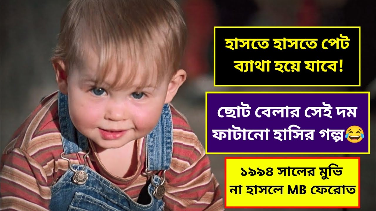 ১ বছরের পিচ্চি বাচ্চার বুদ্ধির কাছে ৩ জন চোর বলদ হয়ে গেল😂  Baby's Day Out Movie Explained in Bangla