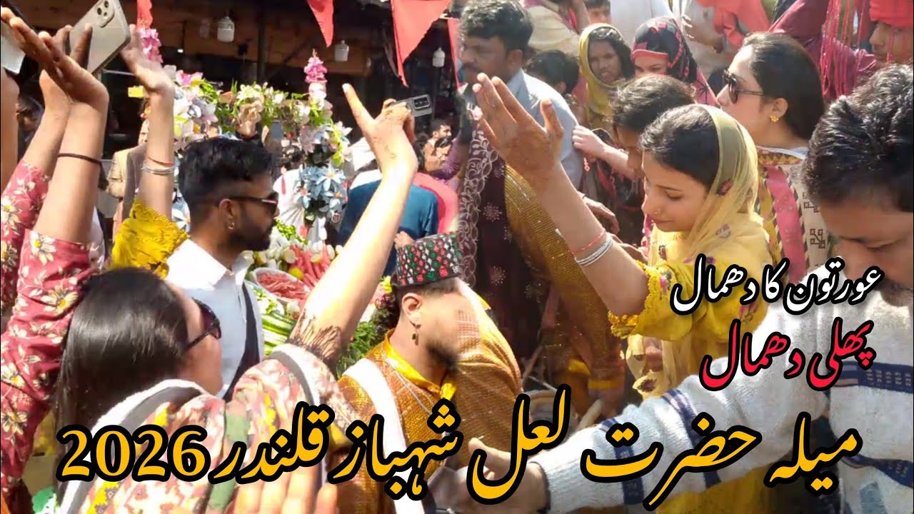 GIRLS DHAMAAL |SEHWAN SHARIF 2026|1DAY KA DHAMAAL |LAL SHAHBAZ QALANDAR MALO