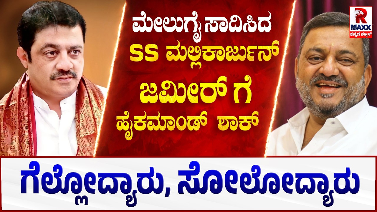 🔴 LIVE : Davanagere By Election : ಜಮೀರ್​ ವಿರುದ್ಧ ಮೇಲುಗೈ ಸಾದಿಸಿದ  ಎಸ್​ ಎಸ್​ ಮಲ್ಲಿಕಾರ್ಜುನ್ | R Maxx