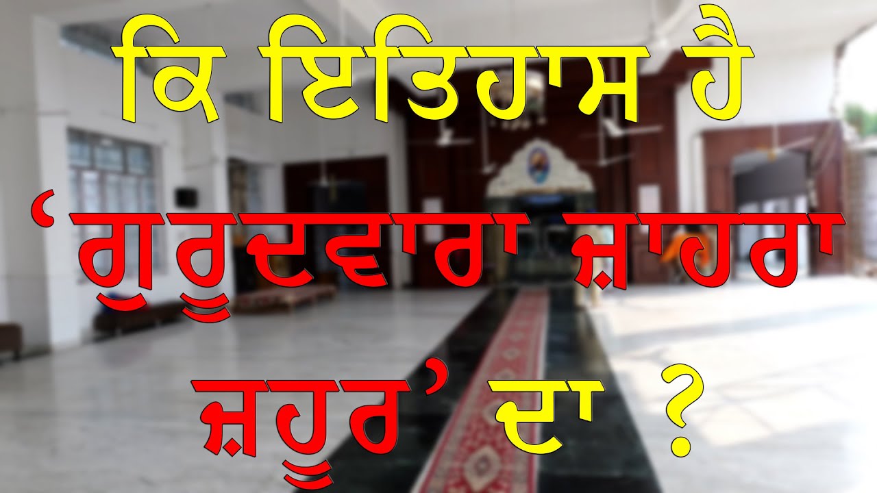 HOSHIARPUR DE GURUDWARA JAAHRA JAHOOR DA ITEHAAS