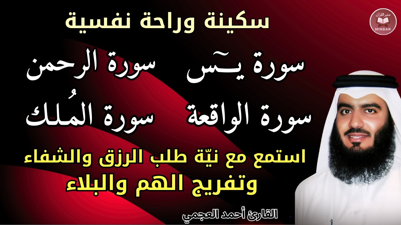 سورة يس, الرحمن,الواقعة ,الملك || مع نية طلب الرزق والشفاء وراحة البال ||صوت يهز القلوب للشيخ العجمي