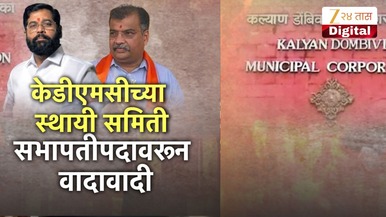 Special Report | KDMC Shivsena BJP | केडीएमसीच्या स्थायी समिती, सभापतीपदावरुन वादावादी