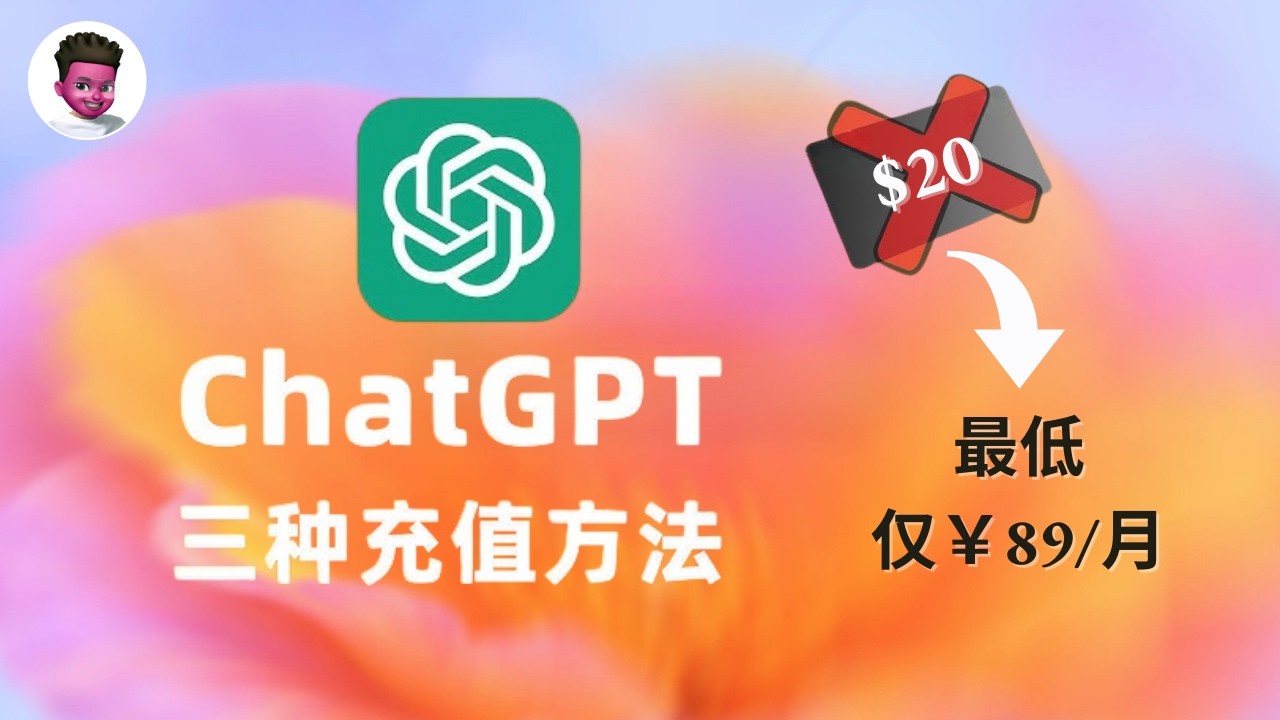 【2026最新】chatgpt最简便，最省钱，最安全的充值方式是什么？这种方法89元即可充值独享chatgpt plus账号！支持支付宝/微信付款｜红孩儿redman