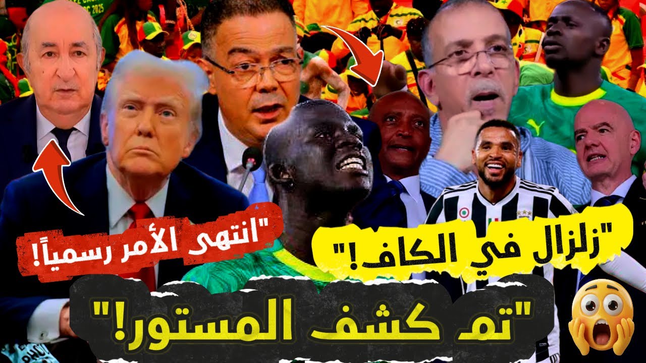 المغرب يحاصر السنغال قانونياً! 🚨 وصدمة في الجزائر بسبب قرار واشنطن.. تطورات عسكرية واتفاقات سرية