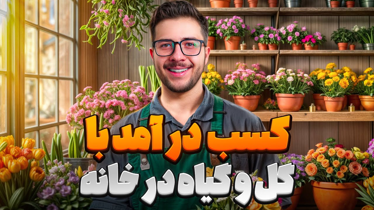 درآمدزایی سریع با پرورش گیاه آپارتمانی در خانه: ۶ مرحله ساده