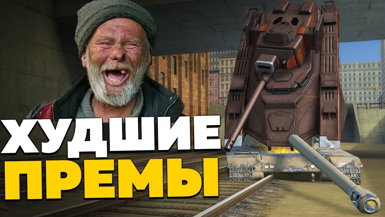 ПОКУПАЙ ИХ — Если ХОЧЕШЬ СТРАДАТЬ! / Худшие Премиум Танки
