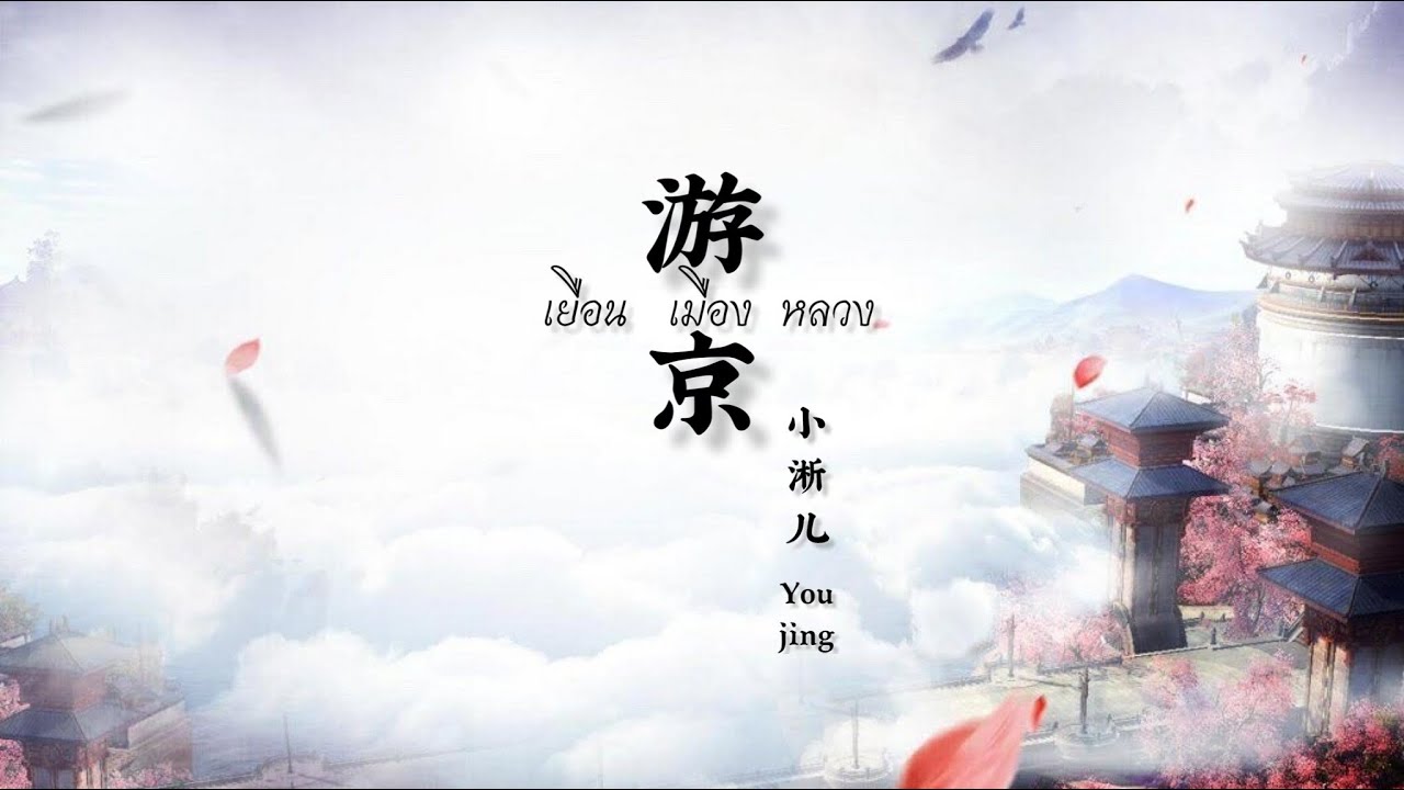 [ซับไทย/คำอ่านไทย/Thaisub/pinyin] 游京-小淅儿 { You Jing } { เยือนเมืองหลวง }