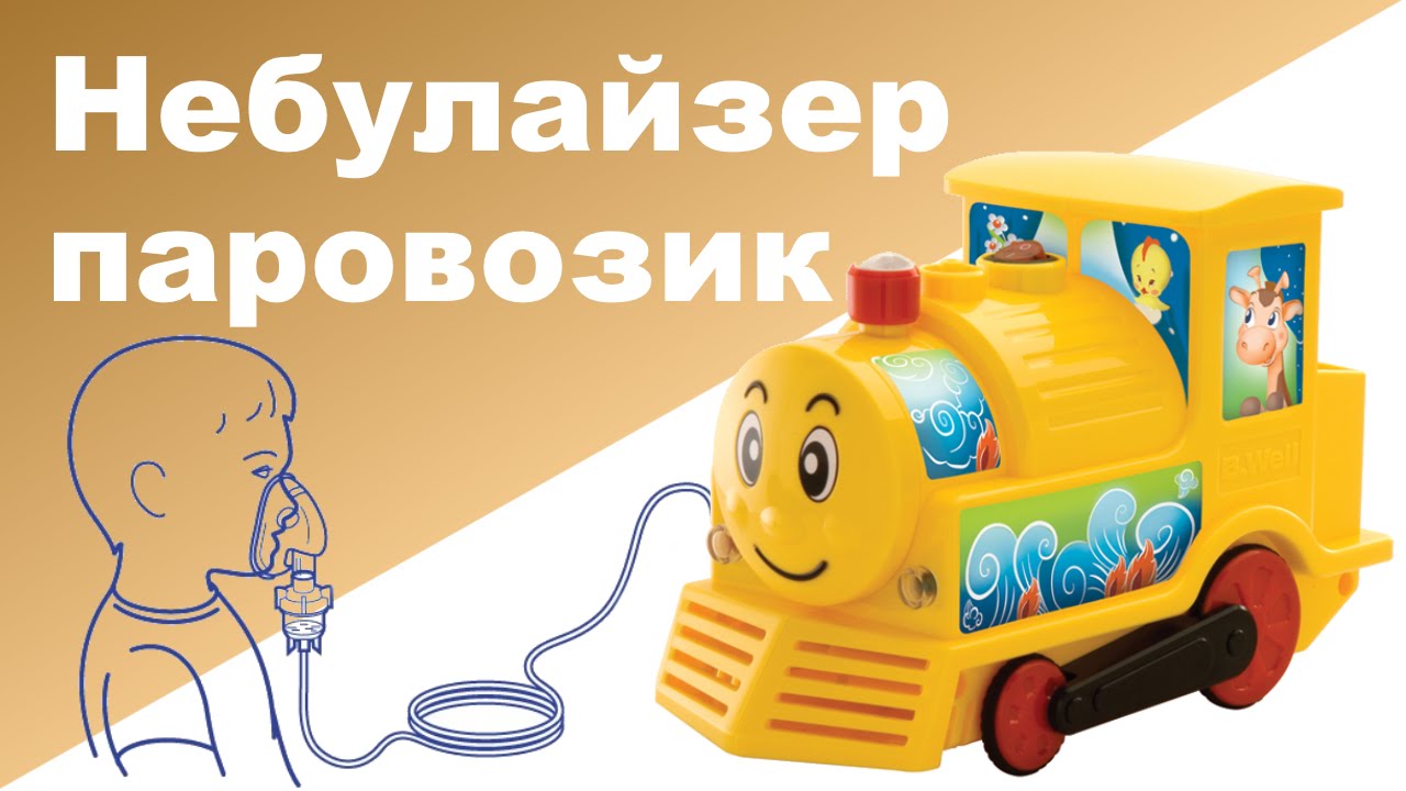 НЕБУЛАЙЗЕР "ПАРОВОЗИК" ОТ B.Well ♥ Детский компрессорный ингалятор ♥ Как пользоваться Отзывы