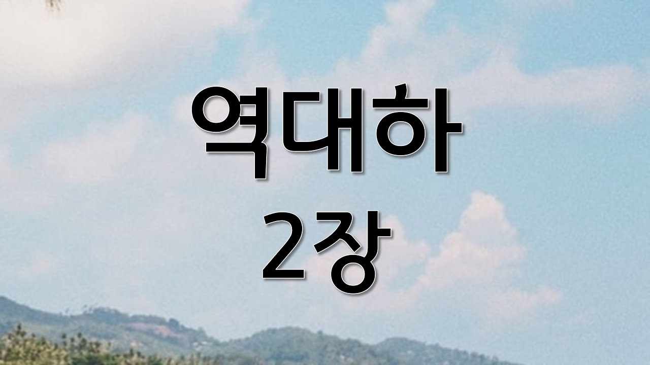 쉬운성경 역대하 2장 | 성경 읽어주는 큰언니 | 정수연과 함께하는 성경읽기