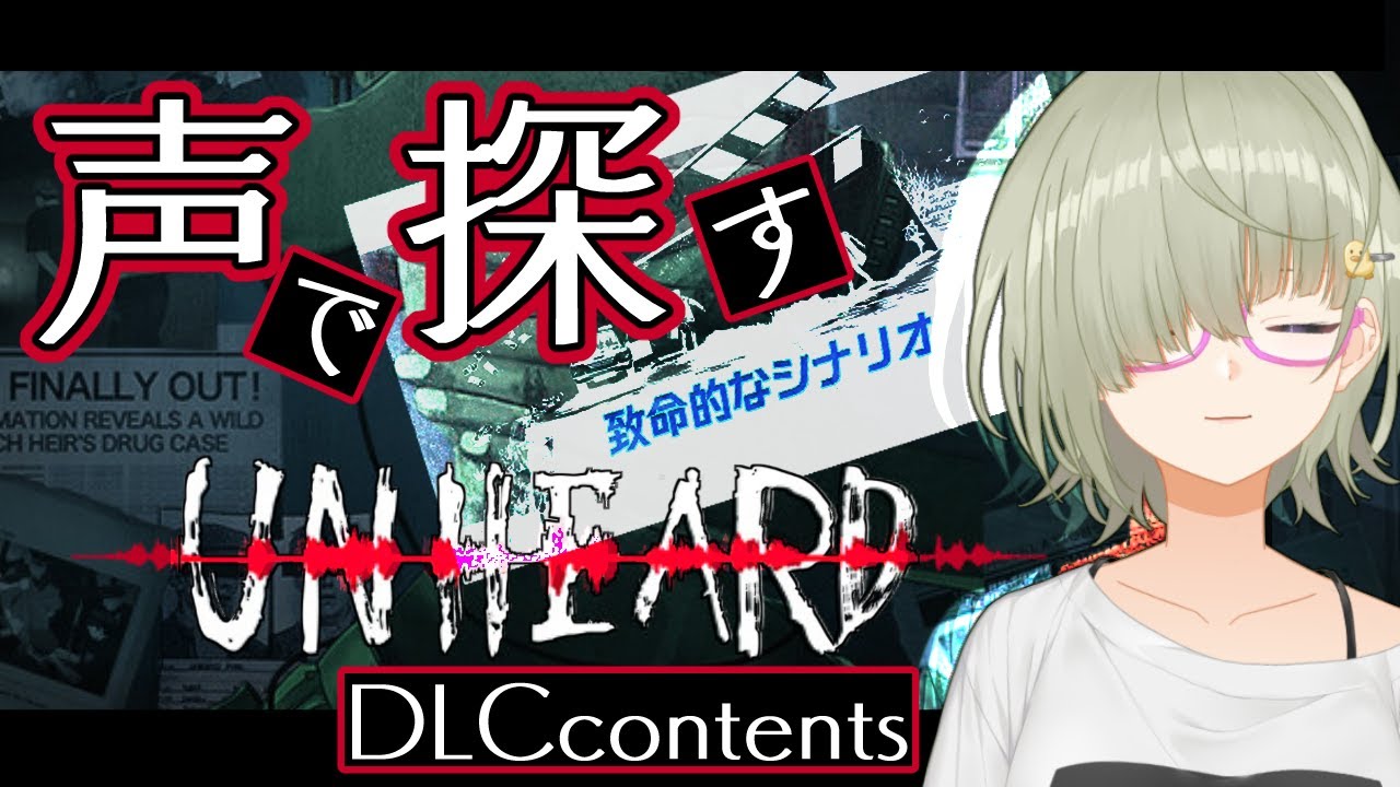 【Unheard/DLC】後編『致命的なシナリオ』バイノーラル音声で聴く謎解き【未解決事件推理ミステリー】