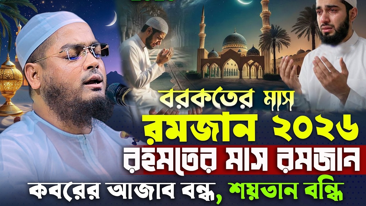 ২০২৬ পবিত্র মাহে রমজানের মূল্যবান নসিহত । হাফিজুর রহমান সিদ্দিকী রমজানের ওয়াজ । Hafizur rahman waz