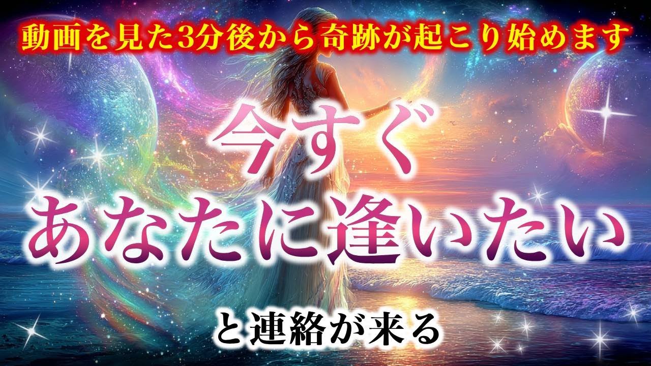 【※動画を見た3分後から奇跡が起こり始めます】「今すぐあなたに逢いたい」と連絡が来る【ソルフェジオ周波数（528Hz） 相思相愛 恋愛成就 両想い 両思いになれる曲 連絡が来る曲 告白される音楽】