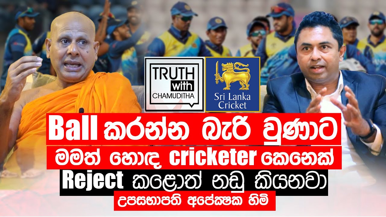 සිවුර අමුඩේ ගහන් හරි ක්‍රිකට්  ගහන්න පුළුවන් - බත්තරමුල්ල සීලරතන හිමි -Truth with Chamuditha