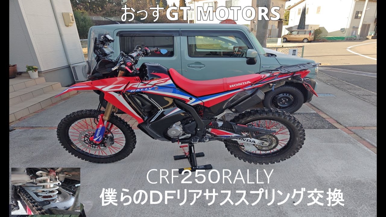 CRF２５０RALLYのリアサス　スプリングをダートフリークのハードスプリングに交換してみた