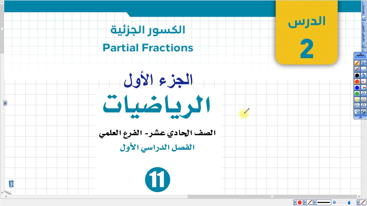 الكسور الجزئية (الجزء الأول)  | رياضيات أول ثانوي علمي 066