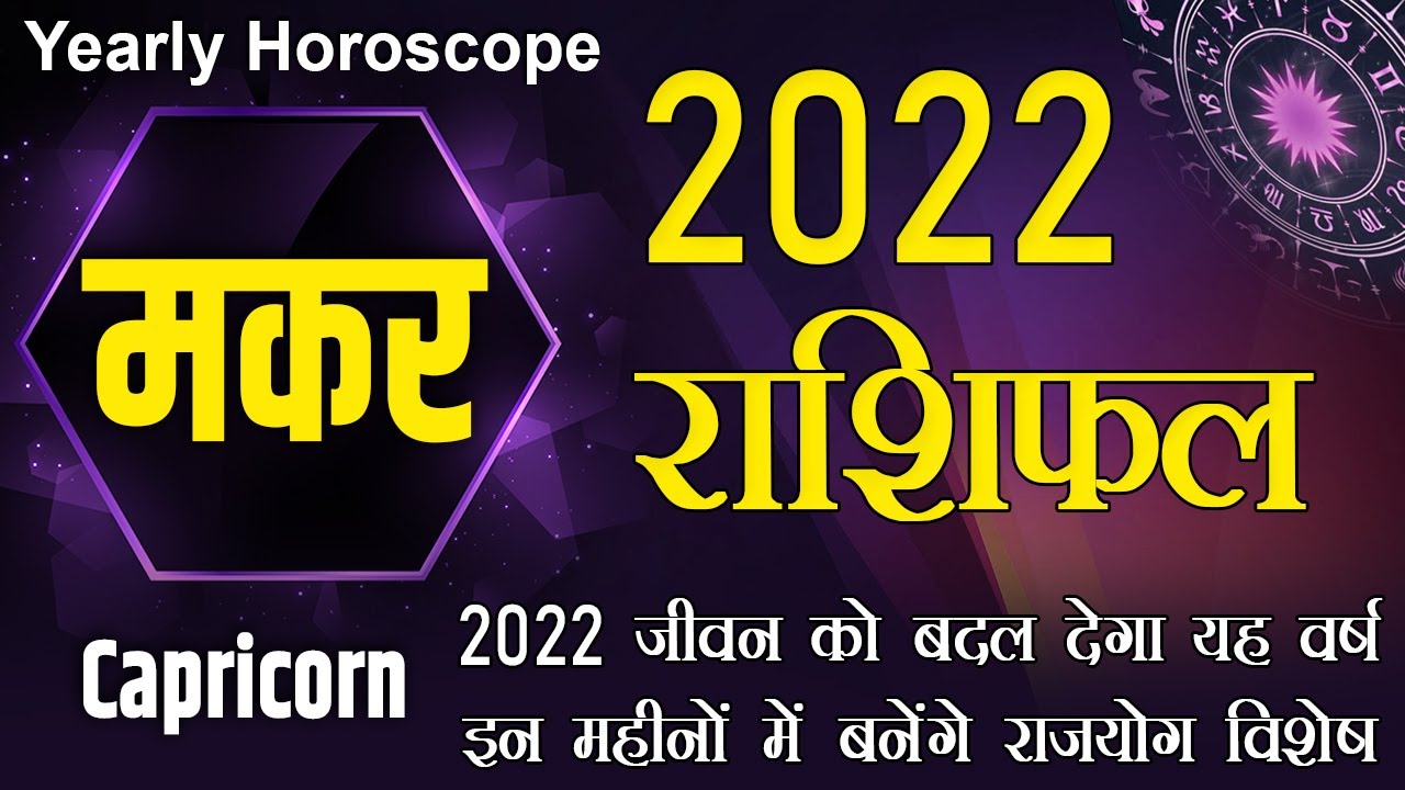 मकर राशि 2022 | Makar Rashifal 2022 in Hindi | Makar Rashi 2022 ka Rashifal | Capricorn Horoscope