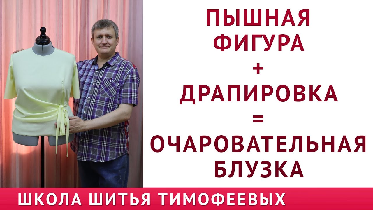 ПЫШНАЯ ФИГУРА + ДРАПИРОВКА = ОЧАРОВАТЕЛЬНАЯ БЛУЗКА моделирование базовой выкройки|Тимофеев Александр