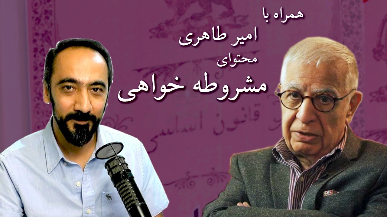 محتوای مشروطه خواهی با امیر طاهری