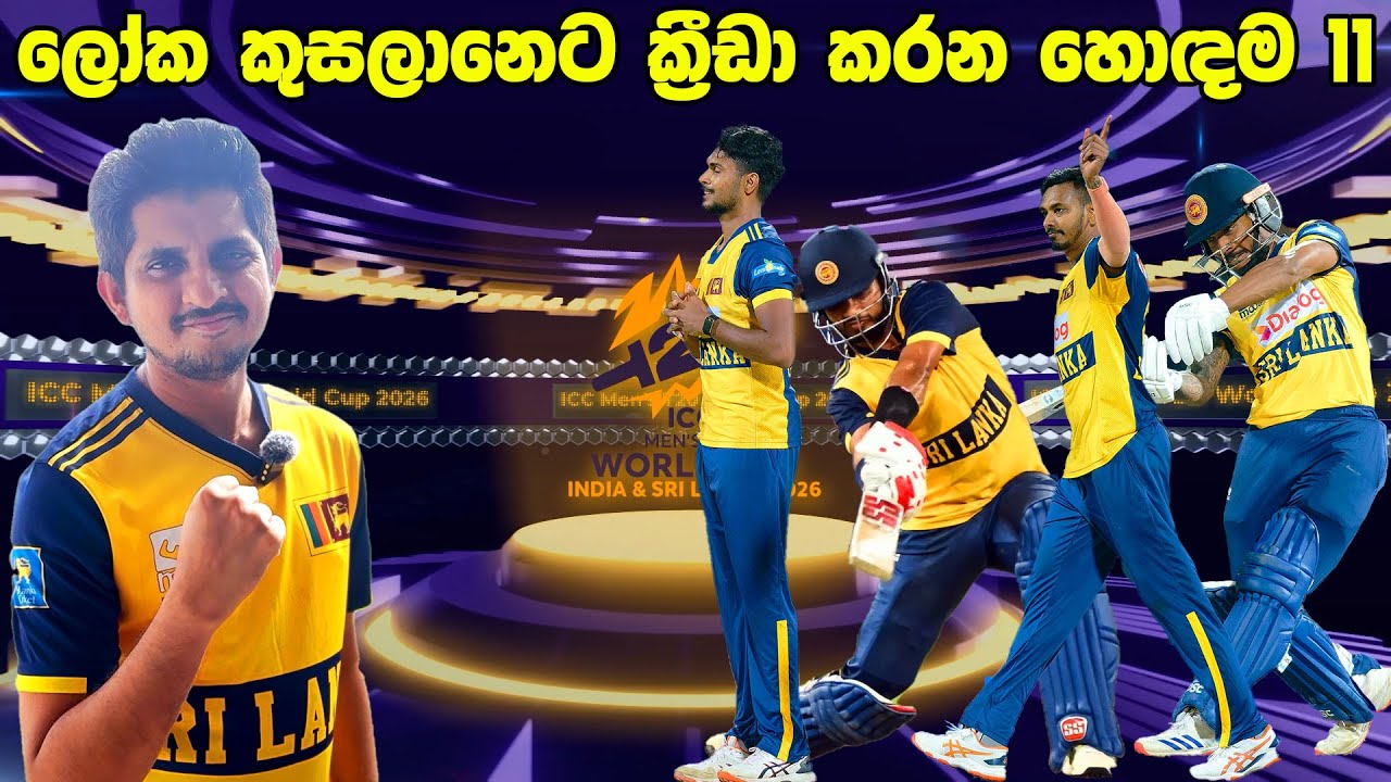 ලාබාලම සංචිතයක් එක්ක එන අපේ කොල්ලෝ |Sri Lanka T20 WC Squad Review