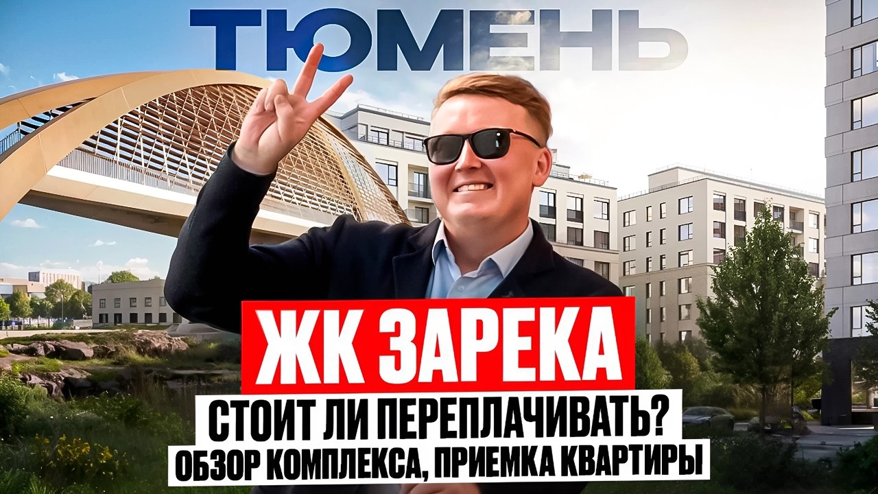 Один из лучших ЖК в Тюмени? Обзор ЖК ЗАРЕКА в Тюмени. Приемка квартиры. Плюсы/Минусы