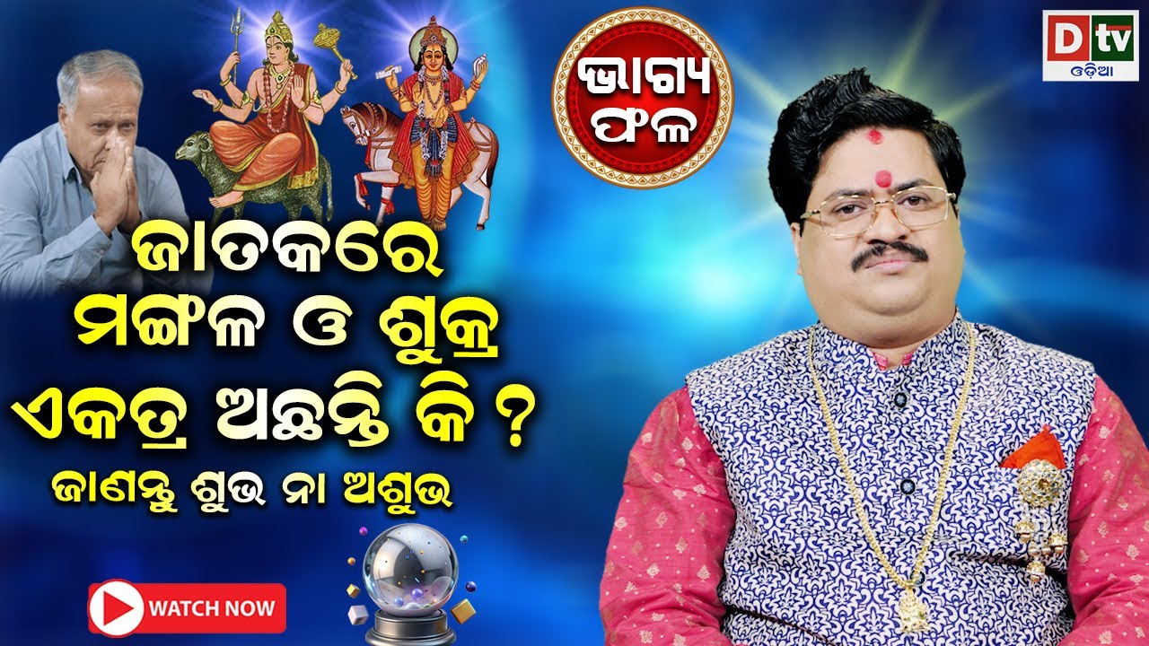 ମଙ୍ଗଳ ଶୁକ୍ର ଏକତ୍ର ଥିଲେ ଶୁଭ ନା ଅଶୁଭ | Baghya Darpana | Dr  Bhabani Shankar Mohapatra |@DTVODIA