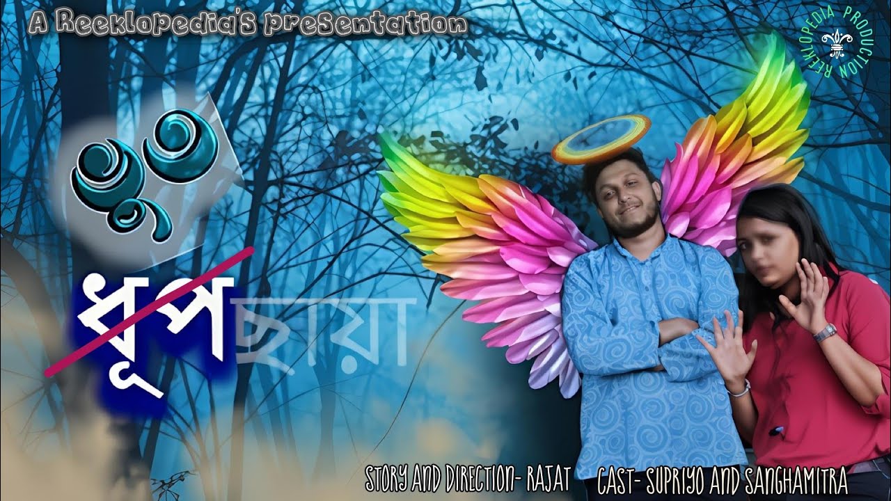 DhhupChhaya- ধূপছায়া |shortfilm| reeklopedia| Supriyo| Sanghamitra|Rajat