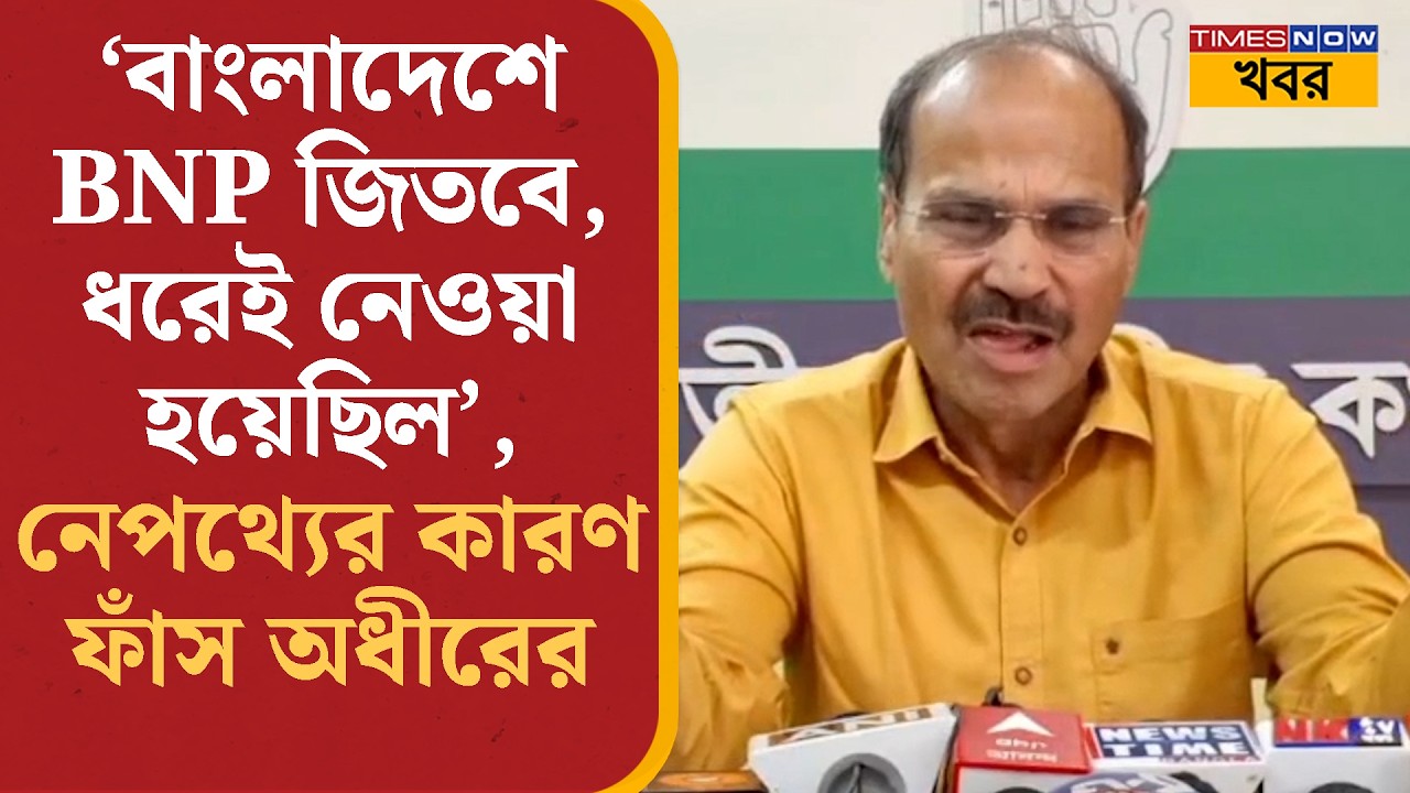Adhir Ranjan Chowdhury: ‘বাংলাদেশে BNP জিতবে, ধরেই নেওয়া হয়েছিল’, নেপথ্যের কারণ ফাঁস অধীরের