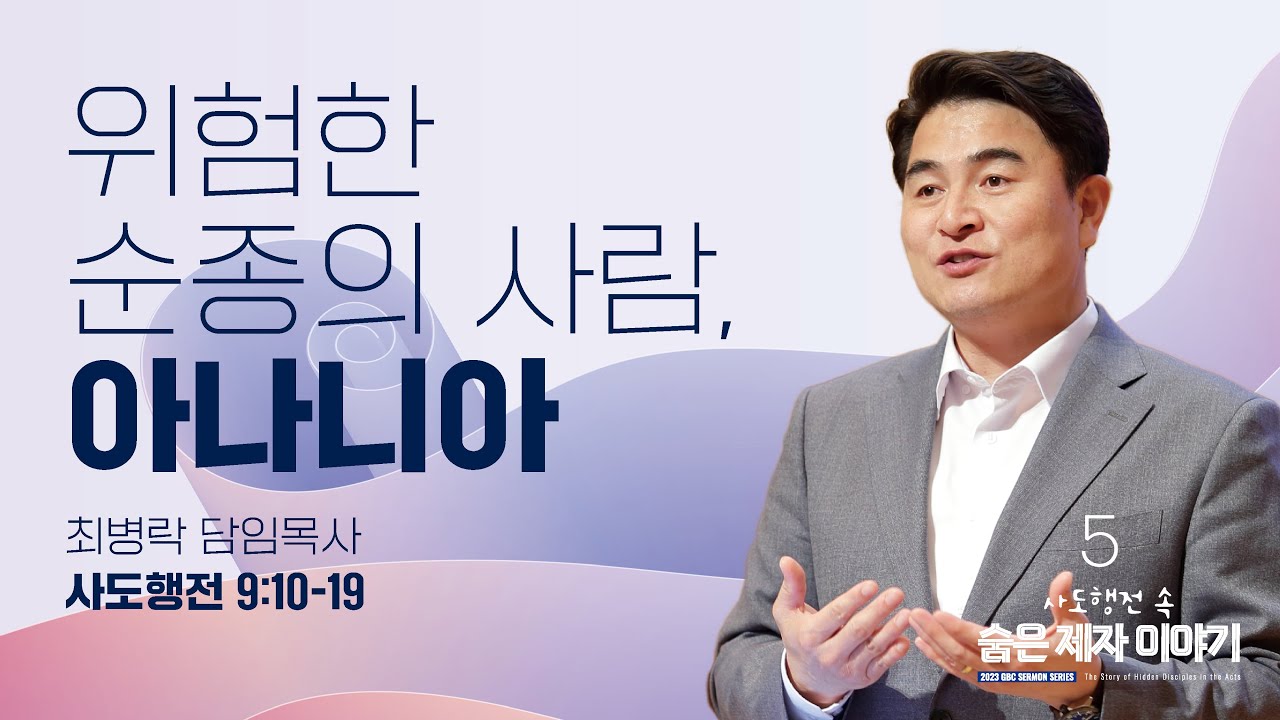 [주일예배] 사도행전 속 숨은 제자 이야기5_ 위험한 순종의 사람, 아나니아 (행 9:10-19) / 최병락 담임목사