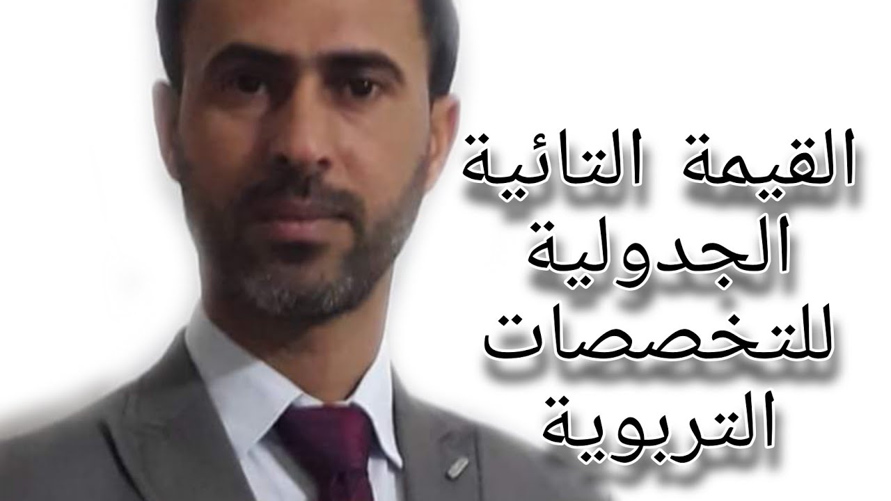 القيمة التائية الجدولية للتخصصات التربوية : الدكتور علي رسن الناصري