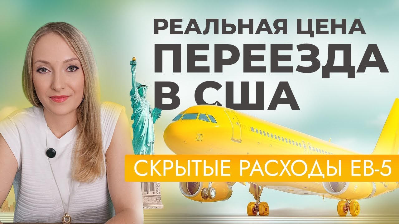 Сколько Стоит Иммиграция в США по Программе EB-5?