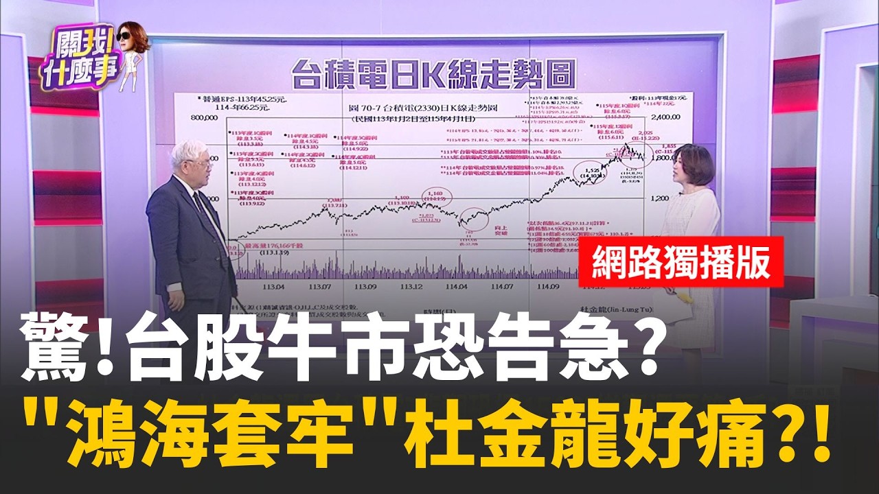 台股多頭告急?!杜金龍:主升段提早結束..下探2萬8?台股第二季
