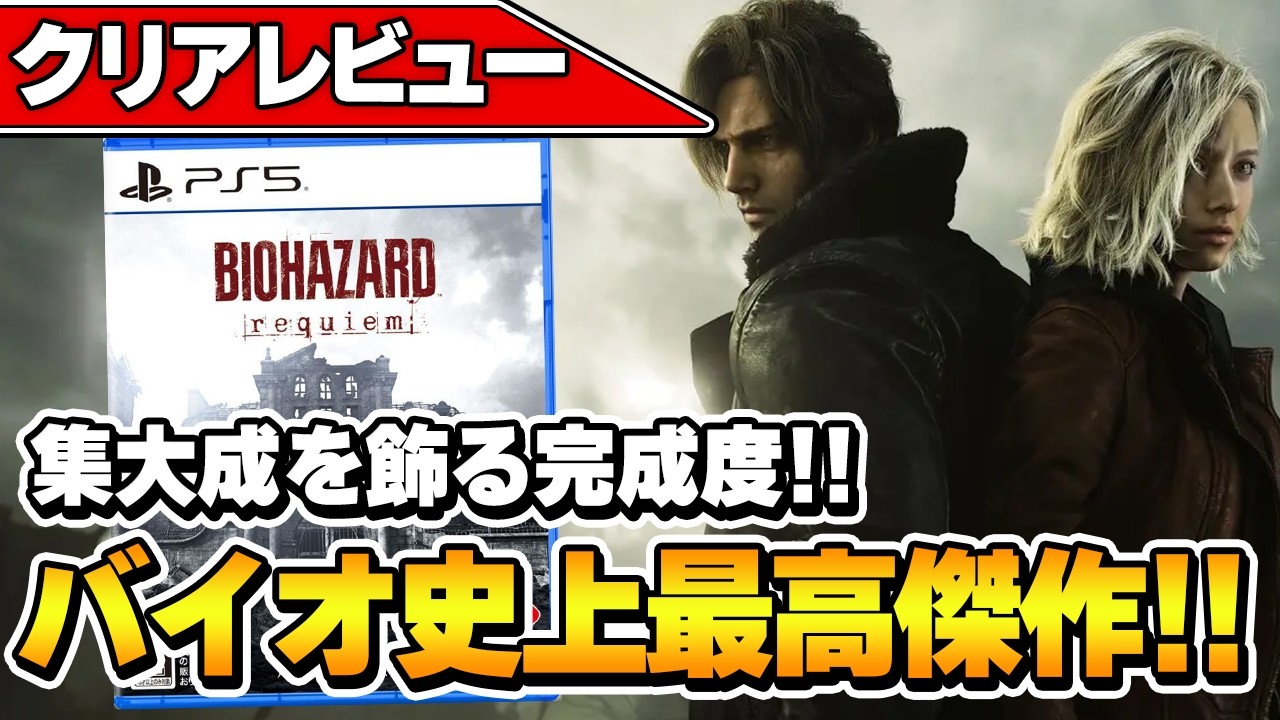 【バイオハザード レクイエム】本気で震えた！バイオ史上最高傑作が誕生！【クリアレビュー】