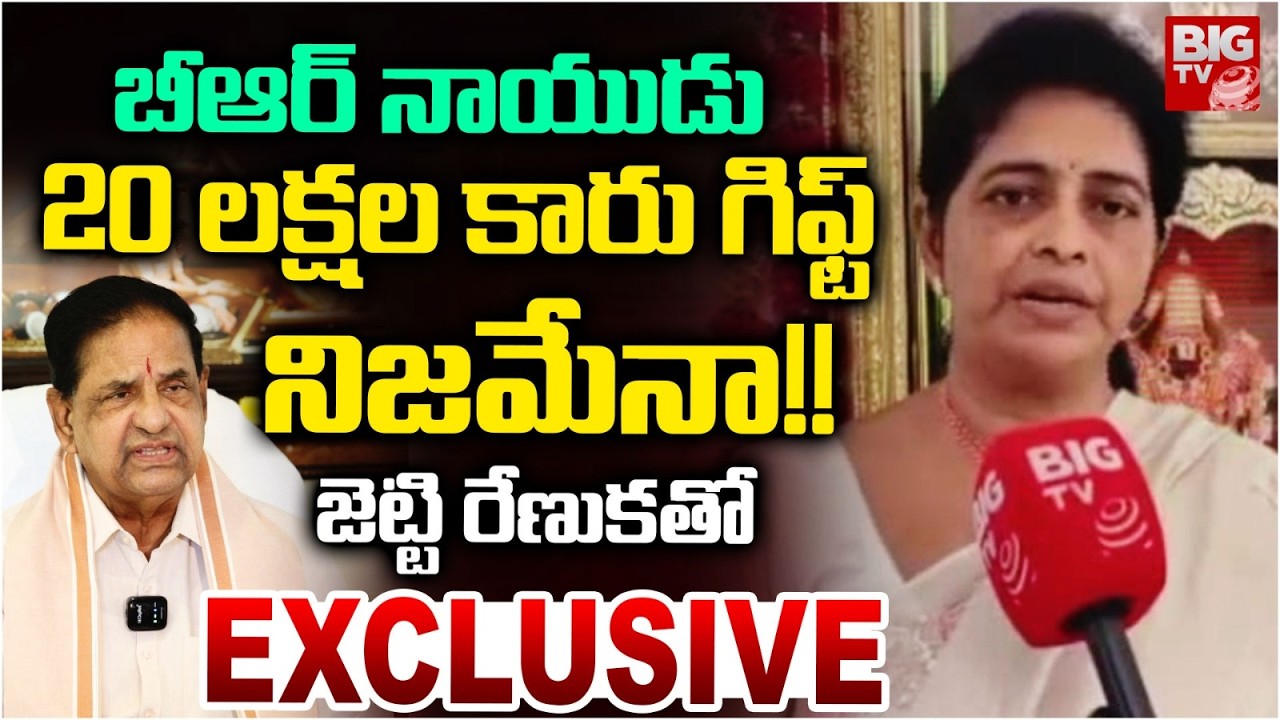 Renuka Jetti First Reaction On BR Naidu Controversy | Ysrcp vs TDP | జెట్టి రేణుక ఫైర్&zwnj; | BIG TV