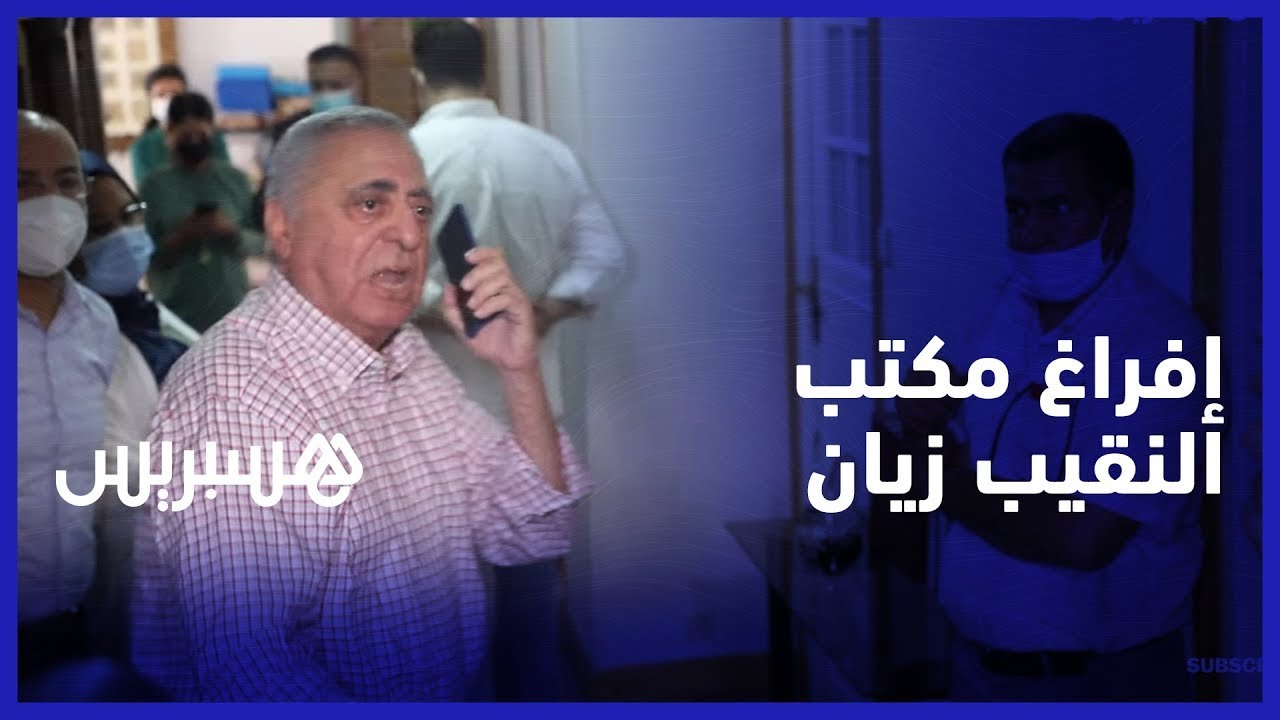 يتهم القضاء بالتزوير ضده..القوة العمومية تفرغ مكتب النقيب زيان بناء على حكم قضائي صادر منذ عشر سنوات