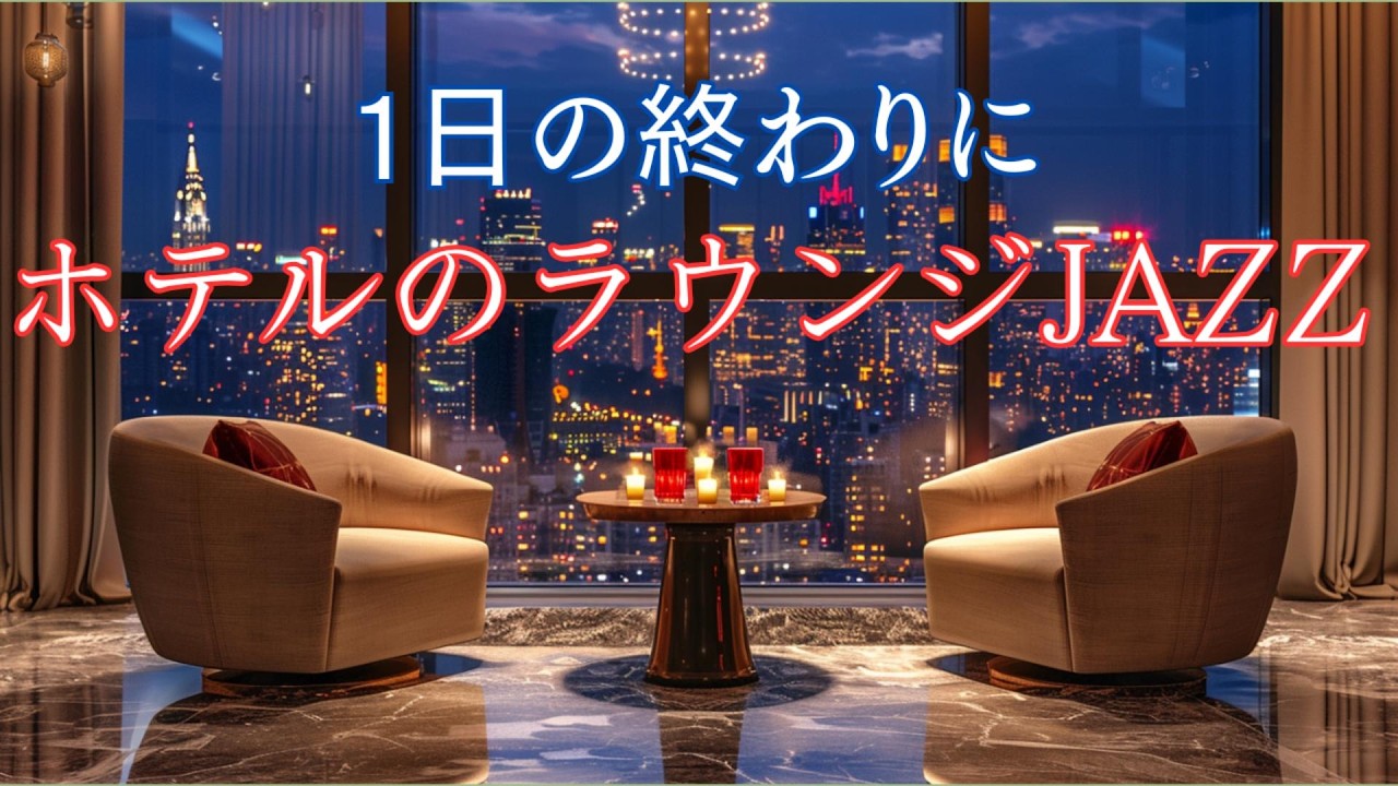 今日の終わりに、灯りを落として聴くホテルラウンジジャズ ― 都会の夜景に包まれる癒しのBGM【夜 / リラックス / ひとり時間】