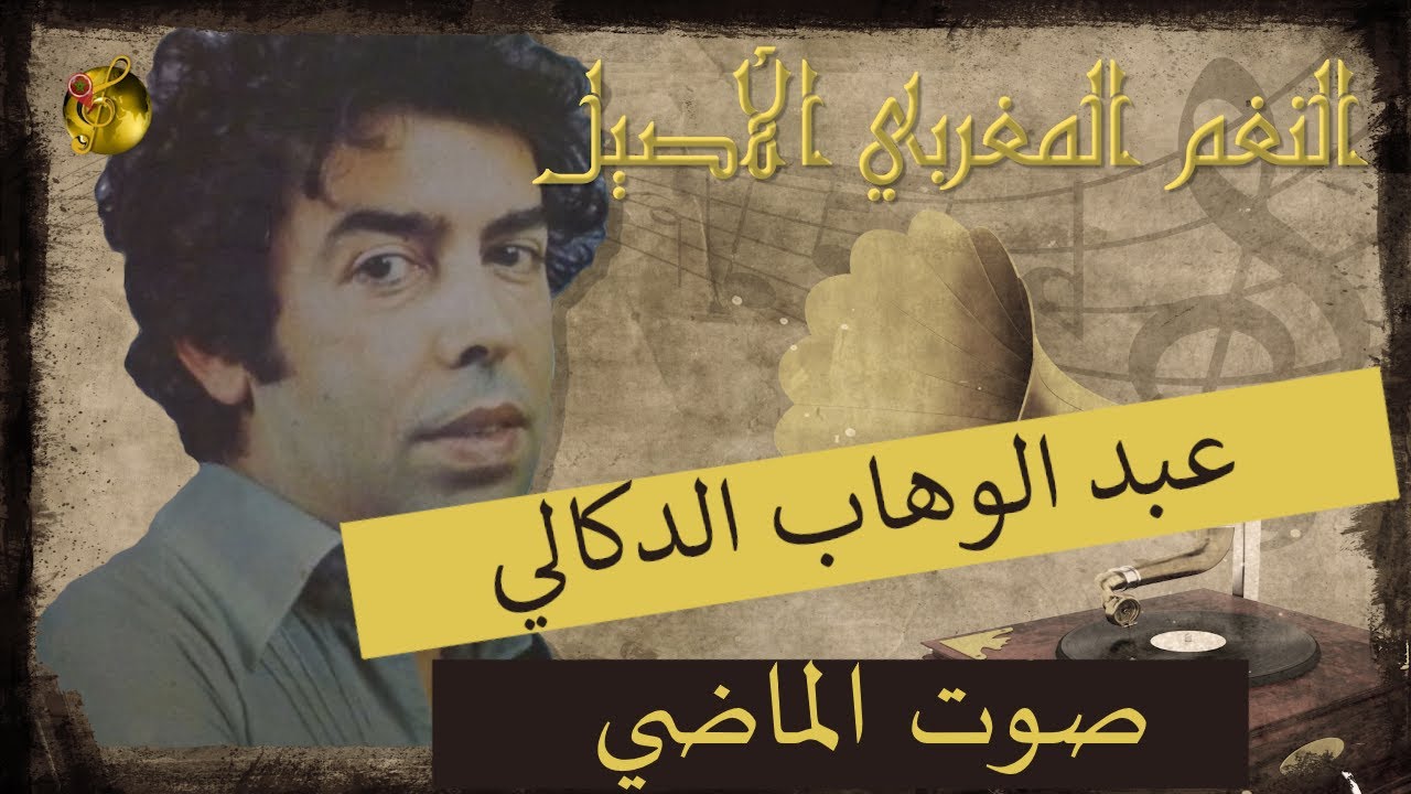 🖤عبد الوهاب الدوكالي♪♪ صوت الماضي🖤
