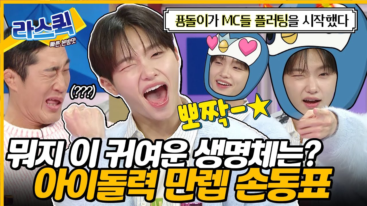 [#라디오스타] 잠들면 안대.. 진실게임하자 좋아하는 표둥이 있어?🐧 라스와서 제대로 예쁨받고 간 러블리 손동표💓ㅣ#손동표 MBC240214방송