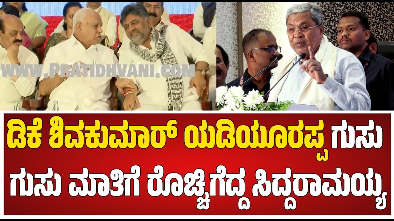 Bheemanna Khandre ನುಡಿನಮನದಲ್ಲಿ ಕಾಫಿ ಹೀರುತ್ತಾ.. ಸಿದ್ದು ಡಿಕೆಶಿ ಮಲ್ಲಿಕಾರ್ಜುನ್ ಖರ್ಗೆ ಚರ್ಚೆ #pratidhvani