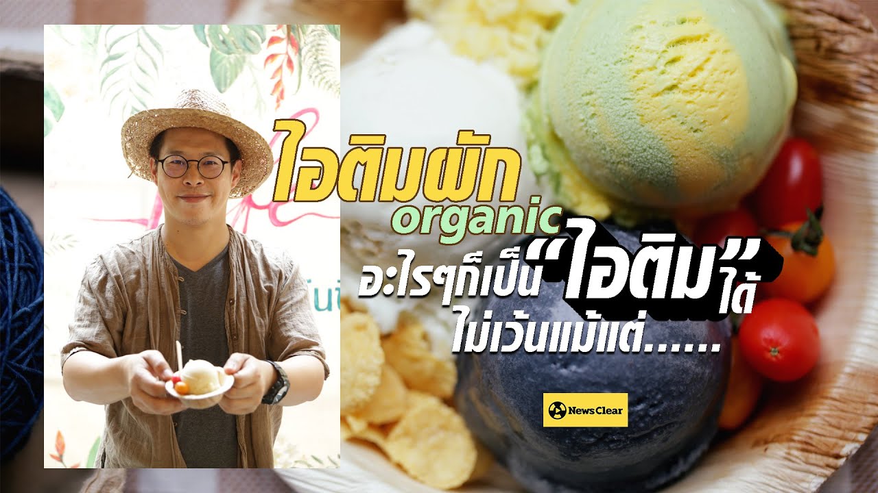 ไอติมผัก Organic อะไรๆก็เป็น 