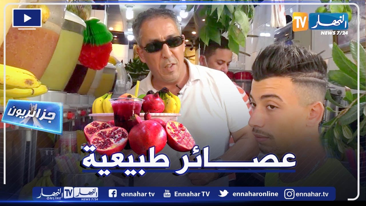 جزائريون: عصير الفواكه..   شكل رائع ومذاق أروع