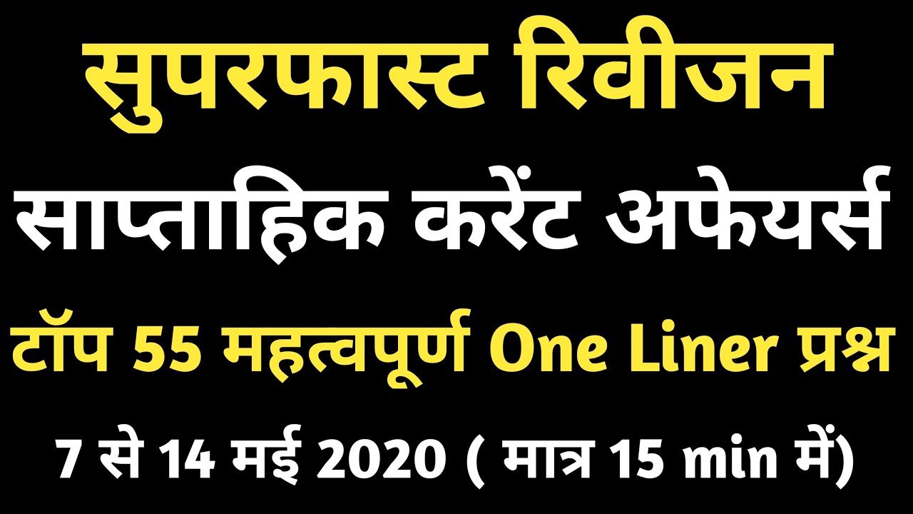 May Current Affairs 2020 2nd week | Daily Current Affairs | One Liner Current Affairs 2020