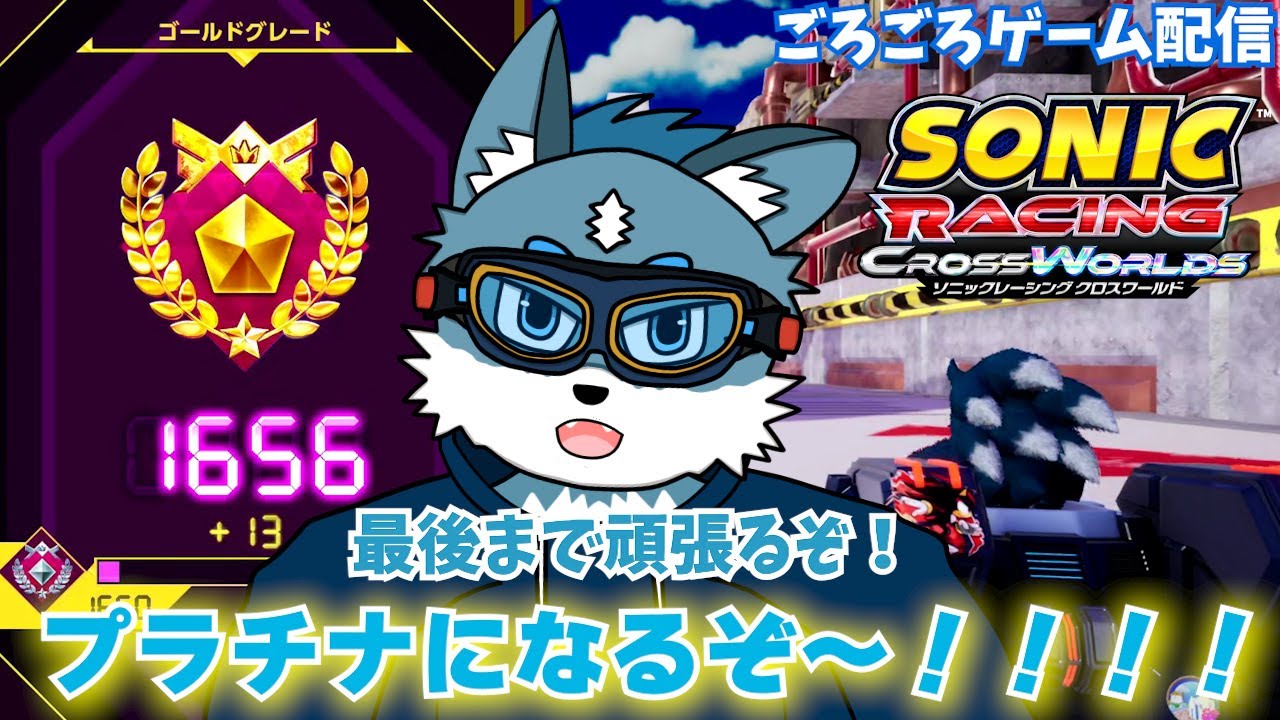 【ソニックレーシングクロスワールド】レジェンドコンペもラストスパート！プラチナになるぞ～！！！！【獣Vtuber】