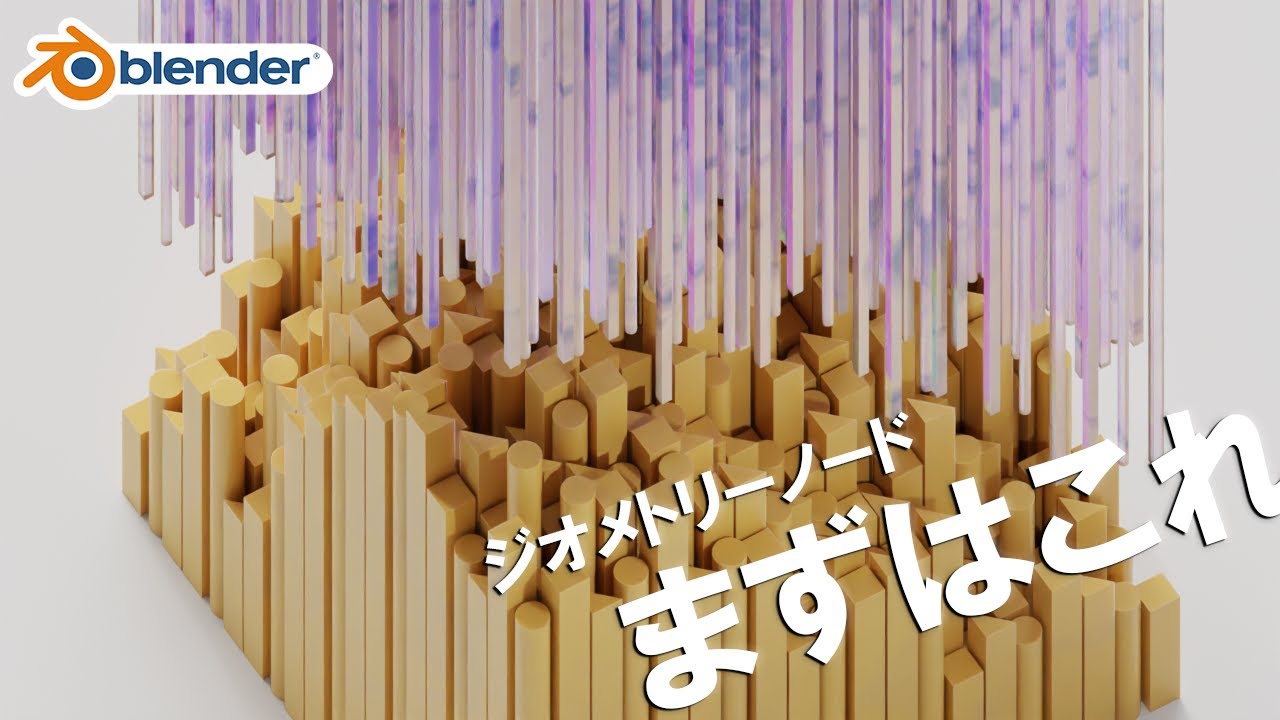【Blender】ジオメトリーノードの基礎的なノードで作るアニメーションの作り方!初心者向け丁寧解説