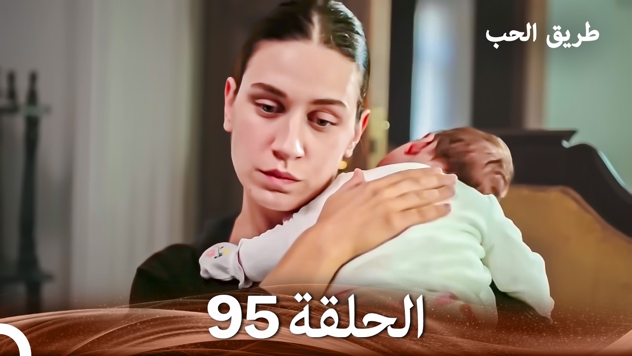 طريق الحب الحلقة 95 (Arabic Dubbed)