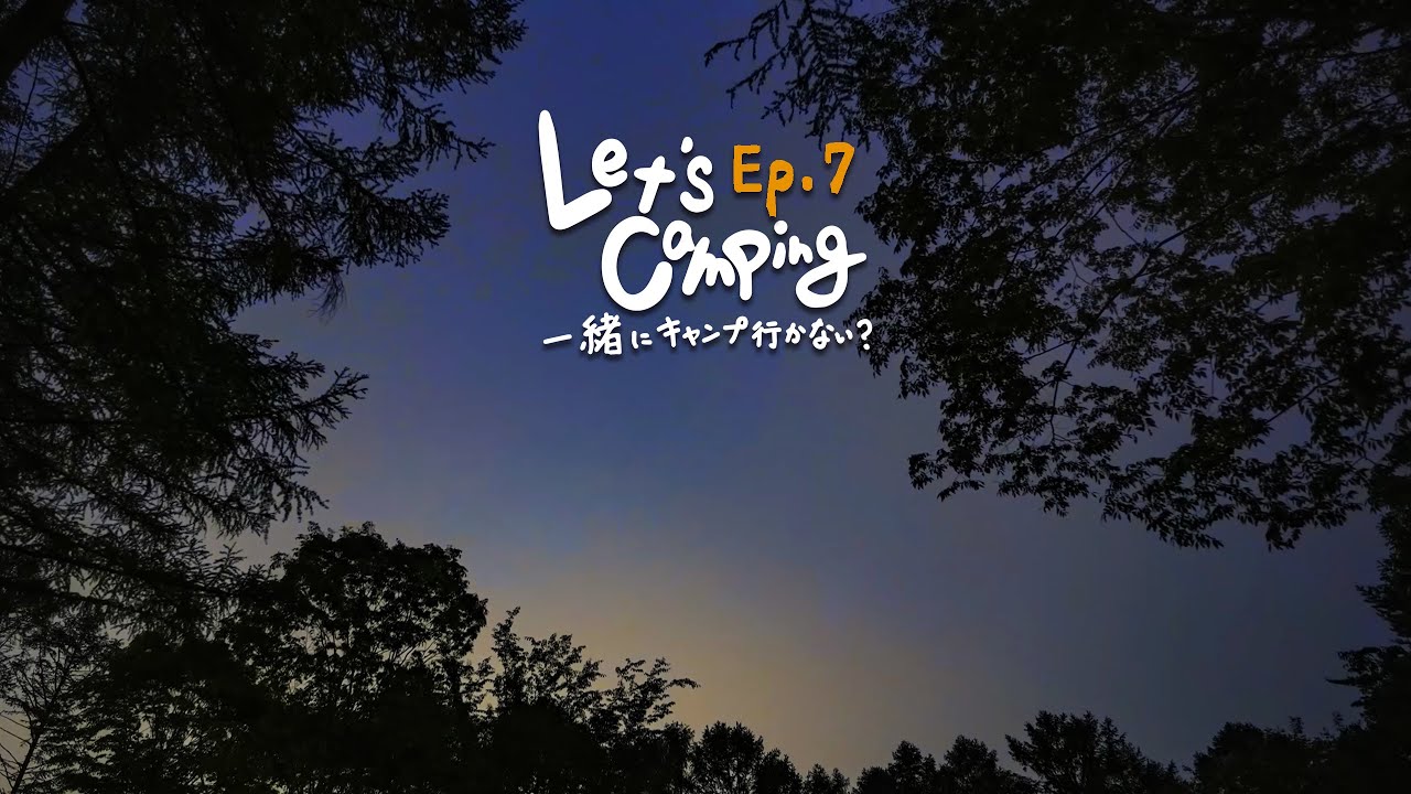 Ep.07 もし長野師匠がいないなら...初心者小玉は上手くキャンプできるか？ feat. 福夢FUMON |  Let's camping 一緒にキャンプ行かない？