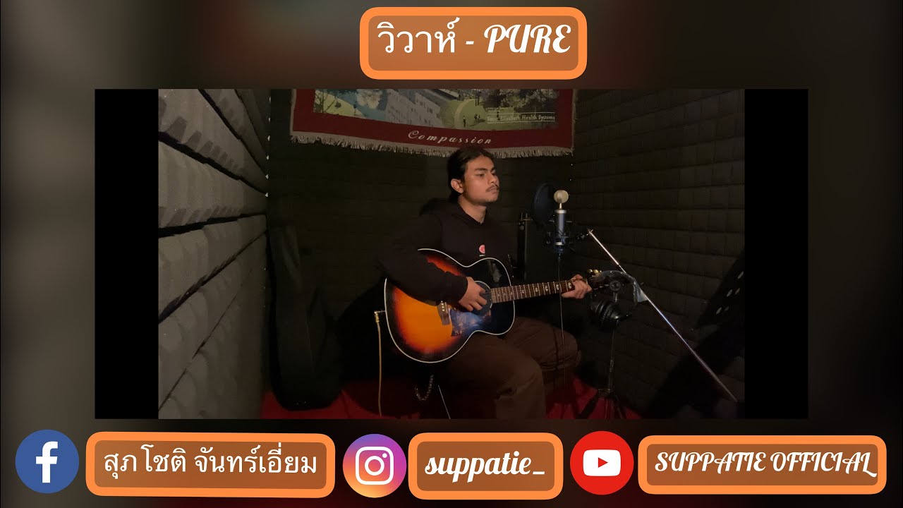 PURE - วิวาห์ (Our Love) [ Cover by Tie ]