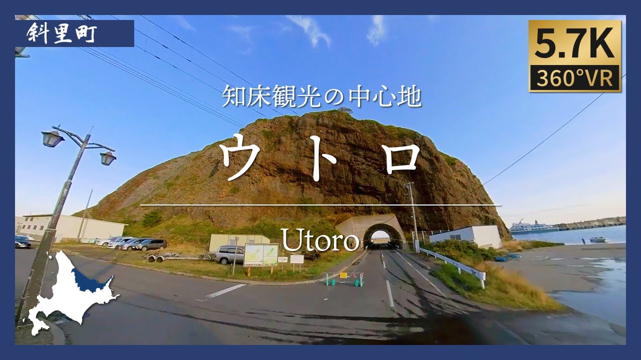 【360&deg;VR】ウトロ