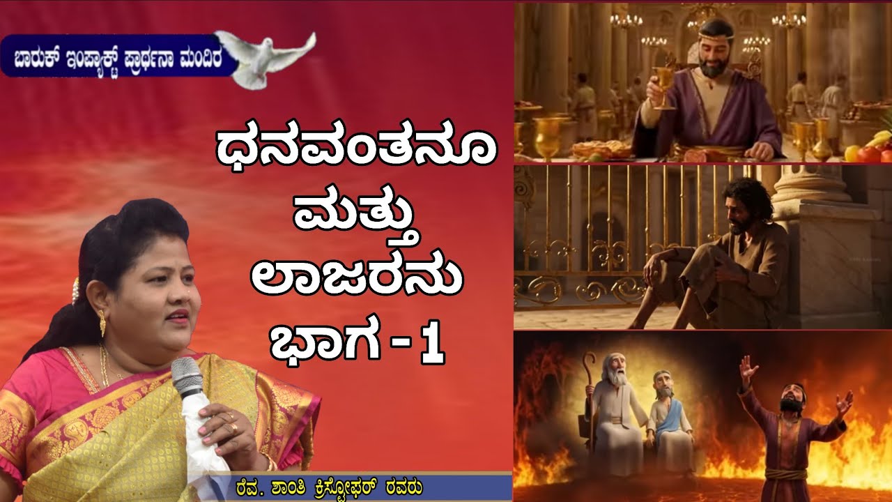 ಧನವಂತನೂ ಮತ್ತು ಲಾಜರನು ಭಾಗ - 1